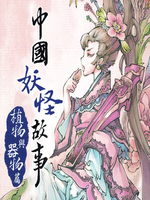 cover image of 植物篇和器物篇